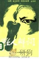 狂人辩词（1988 PDF版）