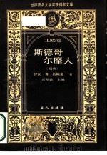 斯德哥尔摩人 1988 PDF电子版封面 750080203X (瑞典)约翰逊(Johansson,I.)著;石琴娥,斯文译