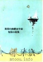 斯堪的纳维亚作家短篇小说集（1959 PDF版）