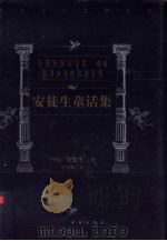 安徒生童话集（1999 PDF版）