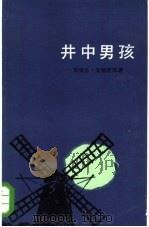 井中男孩（1985 PDF版）
