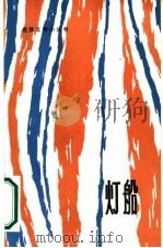 灯船（1985 PDF版）