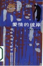 爱情的彼岸（1987 PDF版）