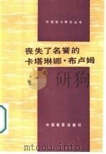 丧失了名誉的卡塔琳娜·布卢姆（1987 PDF版）