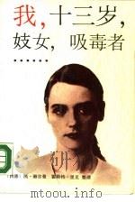 我，十三岁，妓女，吸毒者……（1988 PDF版）