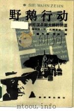 野鹅行动  纳粹谋杀斯大林的阴谋（1988 PDF版）