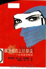 谁是我真正的朋友  一个女间谍的倾诉（1989 PDF版）