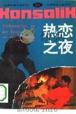 热恋之夜（1992 PDF版）