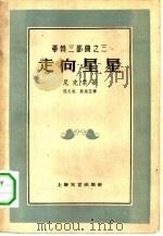 走向星星（1958 PDF版）