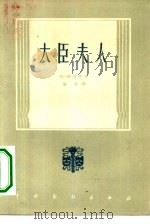 大臣夫人（1958 PDF版）