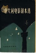 意大利电影剧本选  下集（1980 PDF版）