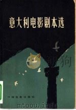 意大利电影剧本选  上（1980 PDF版）