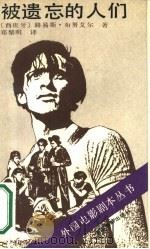 被遗忘的人们（1987 PDF版）