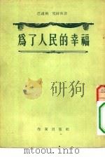 为了人民的幸福  三幕剧（1954 PDF版）