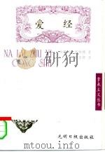 爱经 1996 PDF电子版封面 7800919021 (古罗马)奥维德(Publius Ovidius Naso)