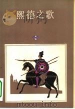 熙德之歌（1982 PDF版）