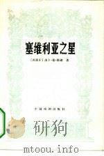 塞维利亚之星（1982 PDF版）