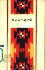 米吉安尼诗文集（1959 PDF版）