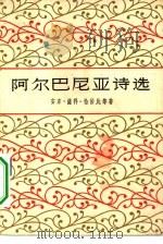阿尔巴尼亚诗选（1959 PDF版）