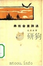 弗拉舍里诗选（1962 PDF版）