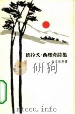 德拉戈·西理奇诗集（1964 PDF版）