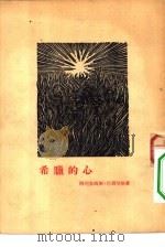 希腊的心（1954 PDF版）