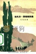 拉扎尔·西理奇诗集（1964 PDF版）