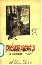 贝劳扬尼斯的故事（1959 PDF版）