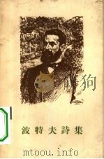 波特夫诗集（1959 PDF版）