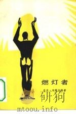 燃灯者（1981 PDF版）