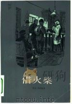借火柴（1984 PDF版）