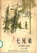 七兄弟（1962 PDF版）