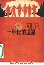 一年长的道路（1957 PDF版）
