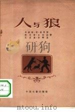 人与狼（1957 PDF版）