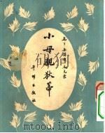 小母亲狄蒂（1955年06月第1版 PDF版）