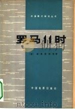 罗马11时（1979 PDF版）