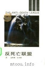 反死亡联盟（1990 PDF版）