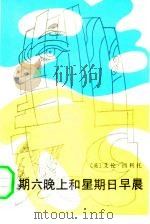 星期六晚上和星期日早晨（1991 PDF版）
