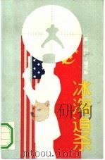 冰海追杀（1988 PDF版）