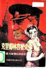 克里姆林宫秘史  斯大林情妇的回忆  上（1988 PDF版）