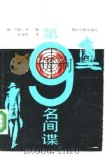 第九名间谍（1986 PDF版）