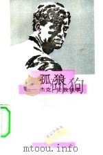 孤狼  杰克·伦敦轶事（1991 PDF版）