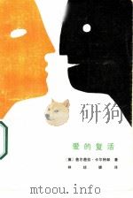 爱的复活（1987 PDF版）