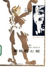 黑暗的心脏（1984 PDF版）