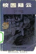 校园疑云  英汉对照（1981 PDF版）