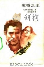 离奇之至（1982 PDF版）