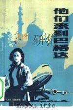 他们来到巴格达（1981 PDF版）