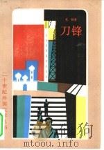 刀锋（1982 PDF版）