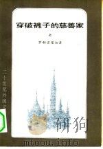 穿破裤子的慈善家（1982 PDF版）