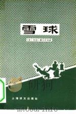 雪球（1978 PDF版）